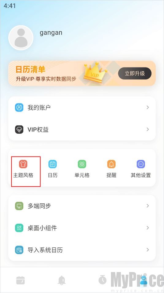 日历清单主题风格功能入口