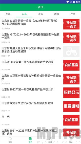 山东农机补贴政策资讯页面