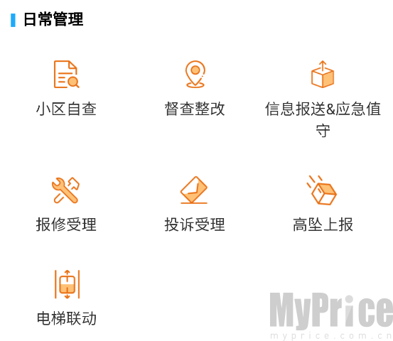 上海智慧物业日常管理功能界面