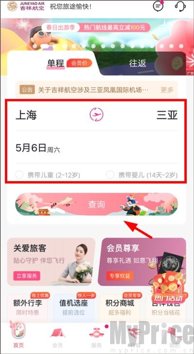 吉祥航空App首页机票查询界面
