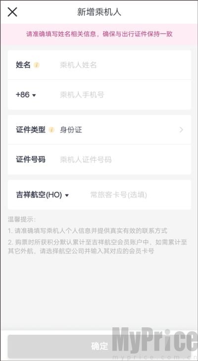 吉祥航空乘机人信息填写与支付页面
