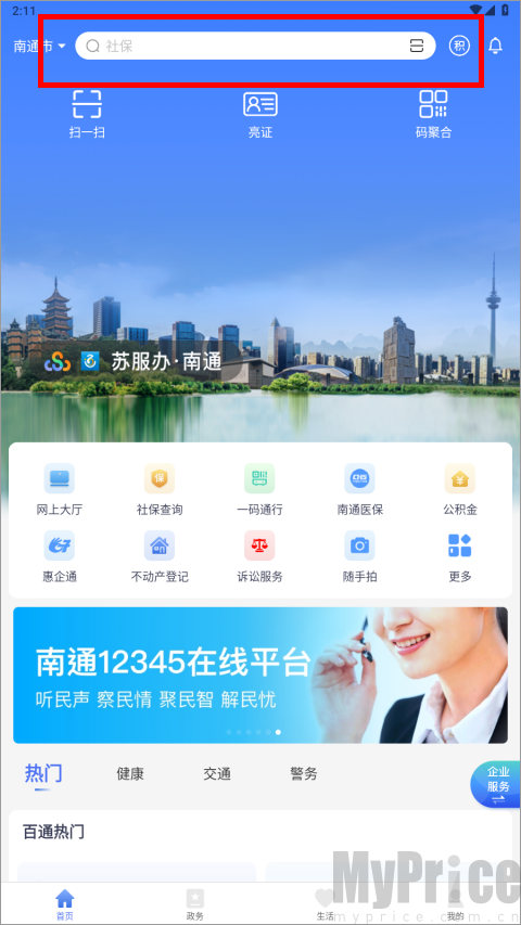 南通百通首页搜索参保信息界面