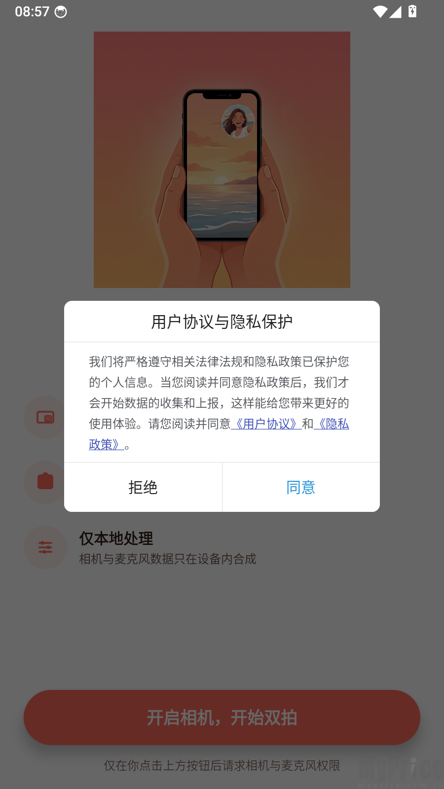 双拍相机协议确认弹窗界面