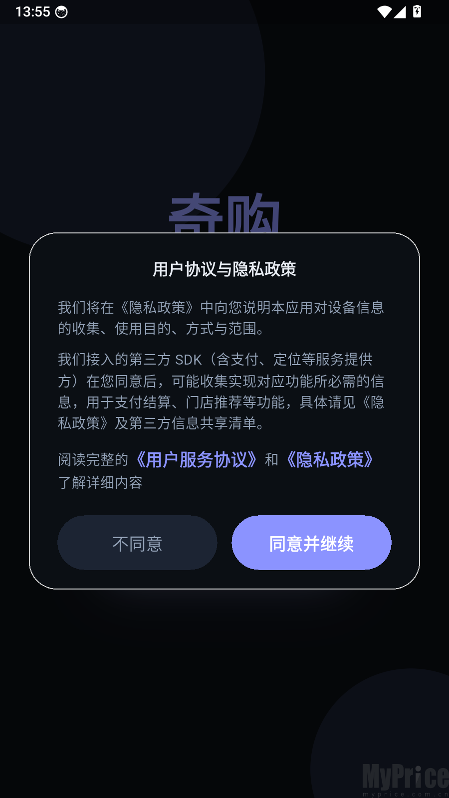 奇购App协议同意弹窗界面