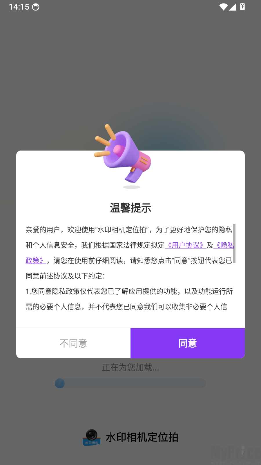 水印相机定位拍提示协议弹窗界面