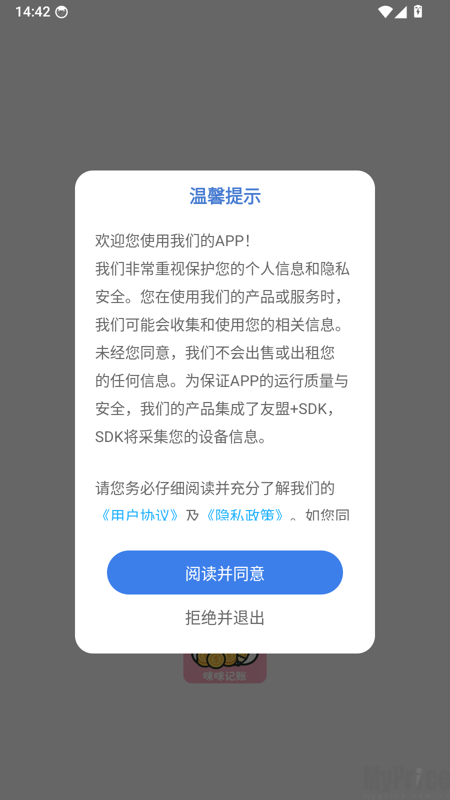 咪咪记账协议温馨提示弹窗界面