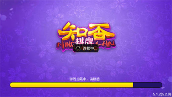 知否棋牌app