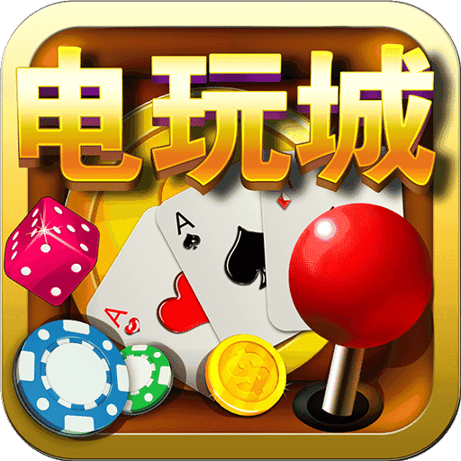 掌上电玩城送分下分版