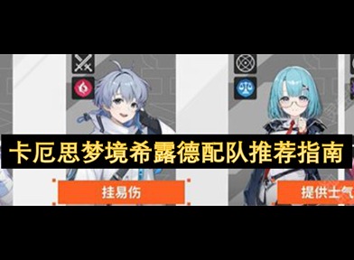 卡厄思梦境希露德配队介绍 卡厄思梦境希露德怎么配队