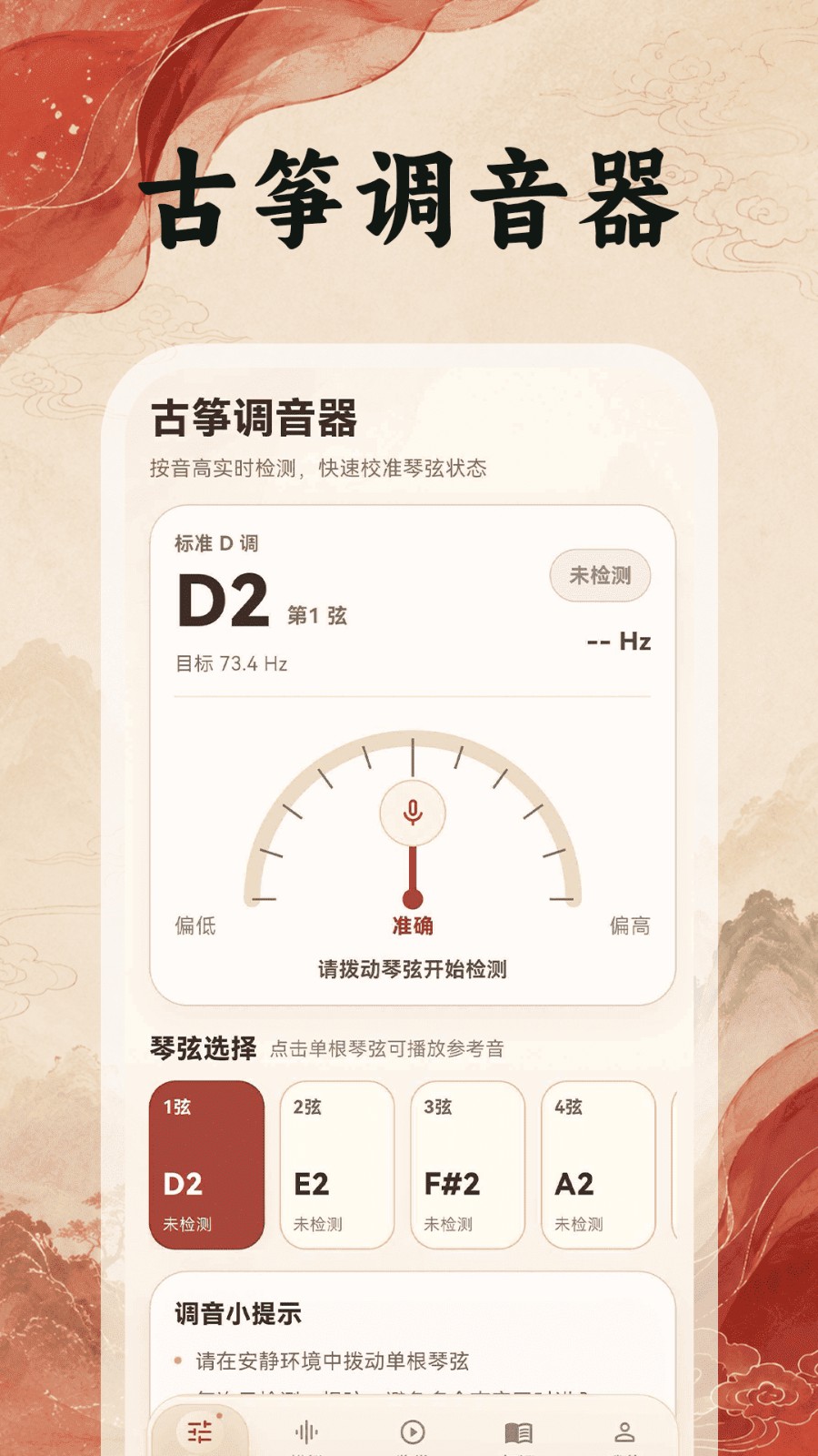 古筝调音器Tuner