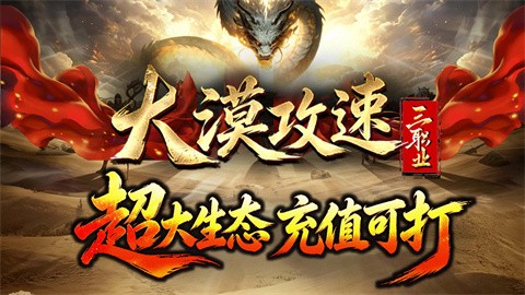 大漠攻速三职业