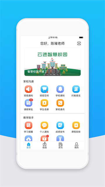 智校云教师版