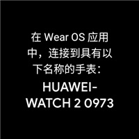 华为手表重置后配对显示界面