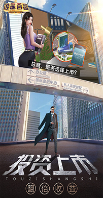 谁是首富(总裁版)