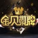 金贝棋牌官方版