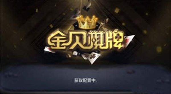 金贝棋牌官方版