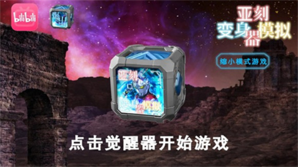 亚刻变身模拟器