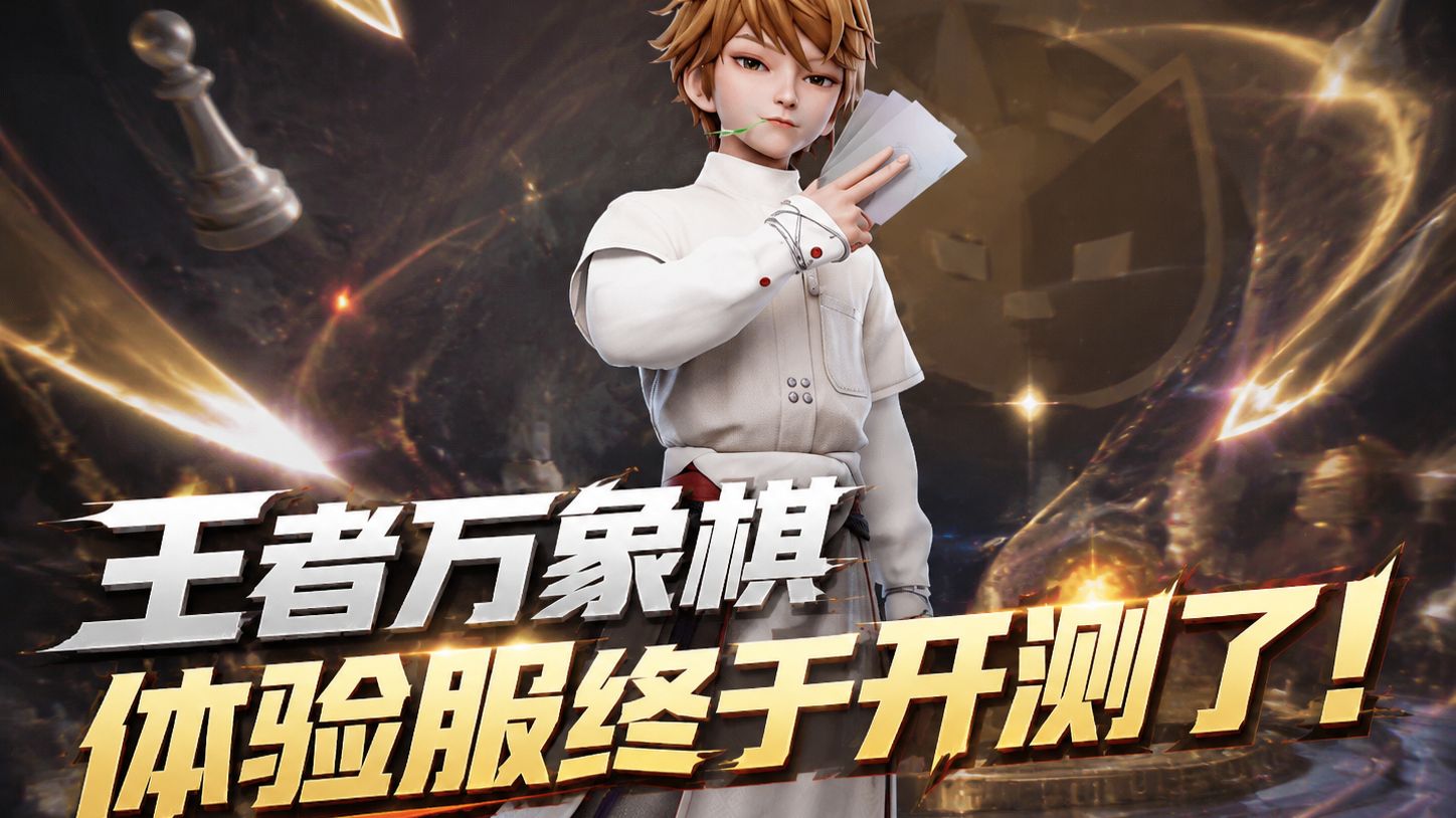 王者万象棋体验服