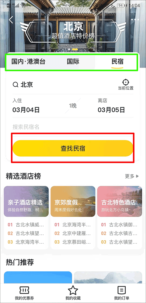 马蜂窝旅游如何预订住宿酒店