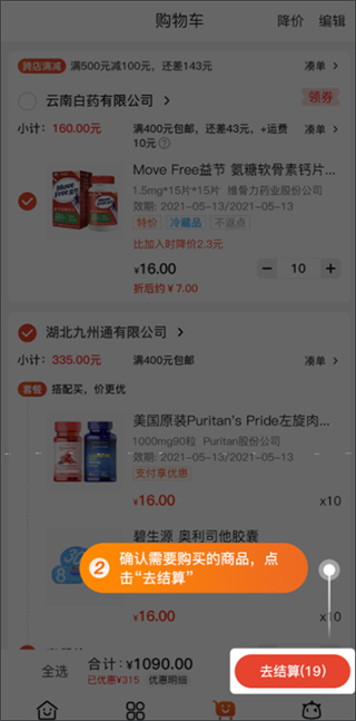 药九九App购物车结算页面