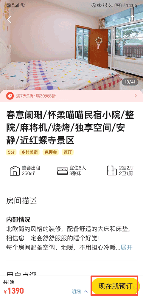 马蜂窝旅游如何预订住宿酒店