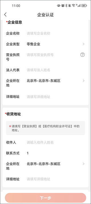 药九九App企业认证信息填写界面