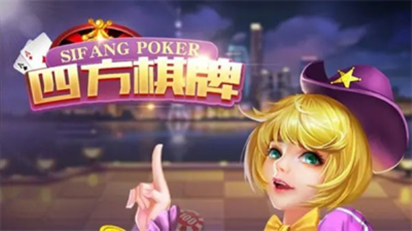四方棋牌每天送6元救济金