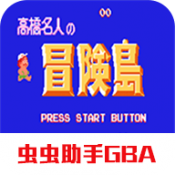 高桥名人之冒险岛