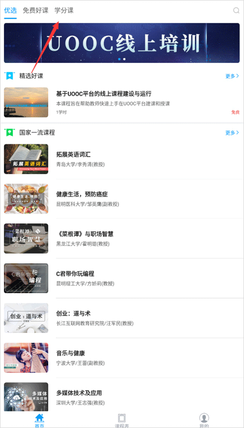 优课uooc官方最新版使用教程