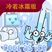 节奏盒子冷若冰霜版第二阶段