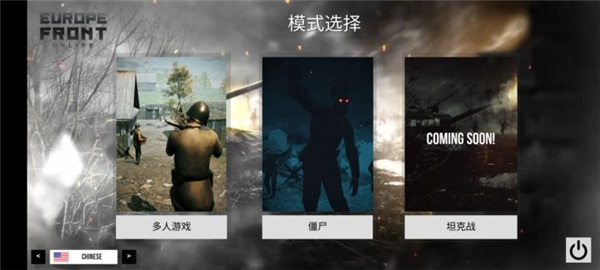 欧洲阵线多人游戏
