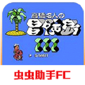 高桥名人之冒险岛3