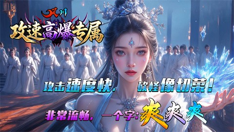 风川攻速高爆专属