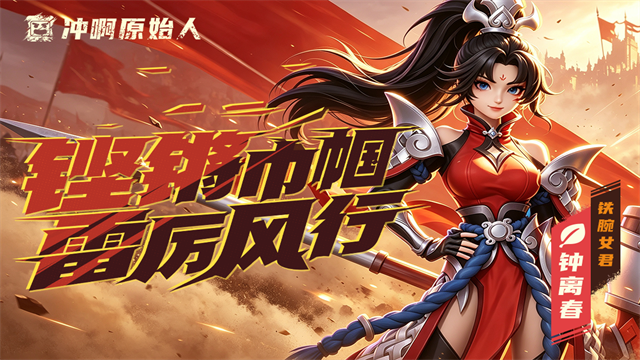 冲啊原始人华为版