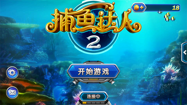 捕鱼达人2经典版