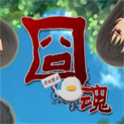 囧魂