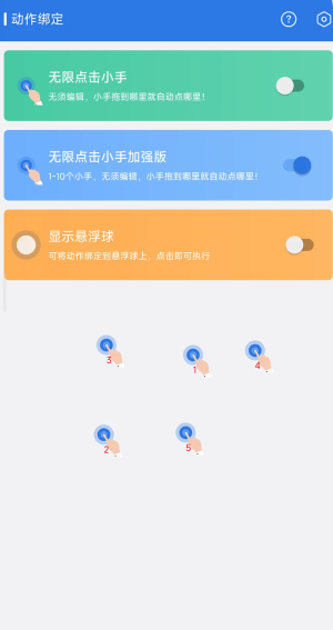 自动连点小手