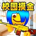 双人校园摸金逃生