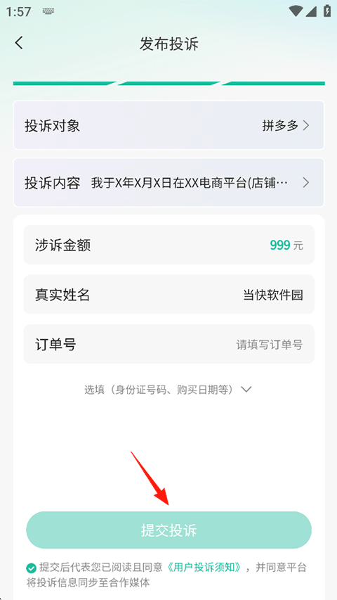 消费保怎么填写投诉单？