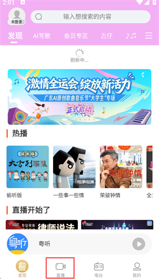 粤听App怎么预约看直播