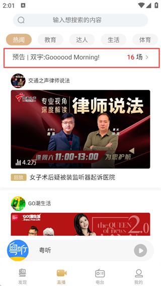 粤听App怎么预约看直播