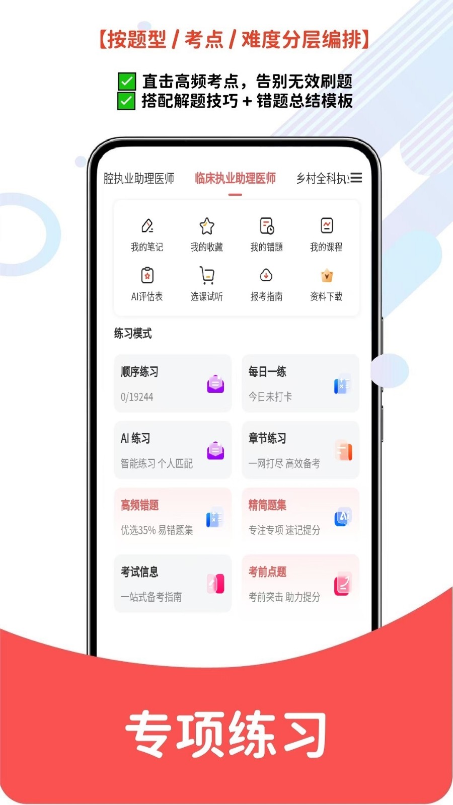 执业助理医师