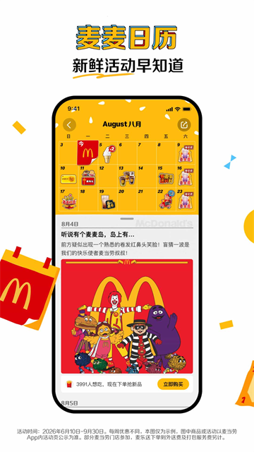 麦当劳麦乐送