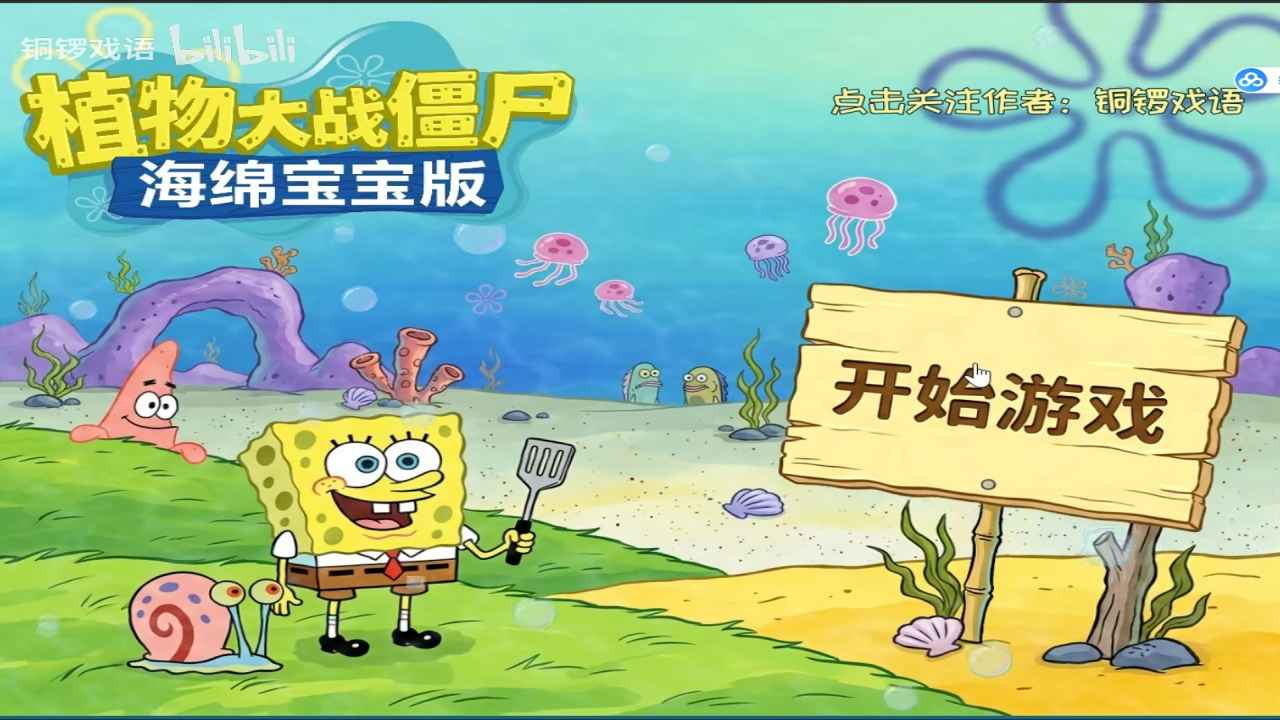 植物大战僵尸海绵宝宝版