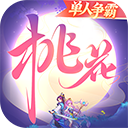 桃花源记vivo版