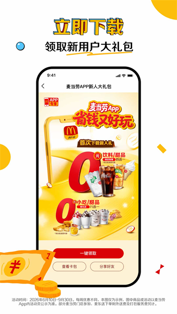 麦当劳麦乐送