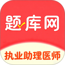 执业助理医师