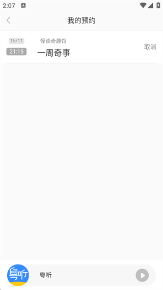 粤听App怎么预约看直播