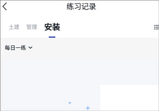 建造师快题库怎么清除做题记录
