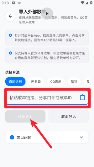 怎么导入歌单